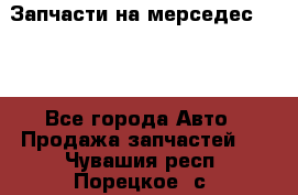 Запчасти на мерседес 203W - Все города Авто » Продажа запчастей   . Чувашия респ.,Порецкое. с.